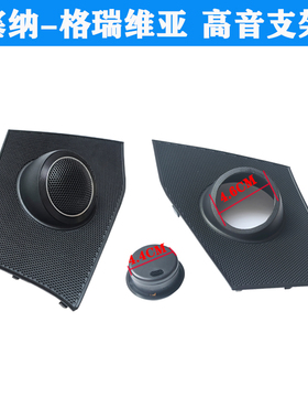 新塞纳格瑞维亚JBL音响无损升级改装中高音喇叭支架GX328中置喇叭