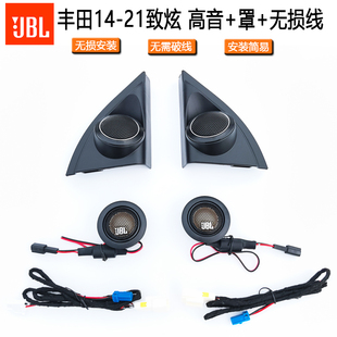 13至22款丰田威驰致炫致亨JBL 高音喇叭罩专车专用三角位支架网罩