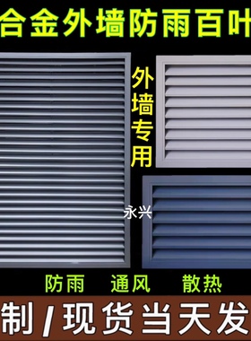 铝合金外墙防雨百叶窗15年老厂30种颜色室外空调通风口防雨散热罩