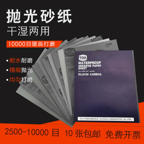 泰国TOA进口干湿两用沙纸镜面抛光专用打磨砂纸抛光超细10000目