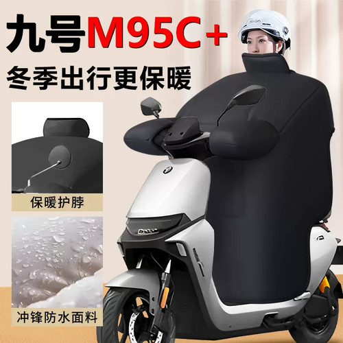 9九号M95C+挡风被M95C十专用冬季防风被冬天加厚加大防冻改装配件