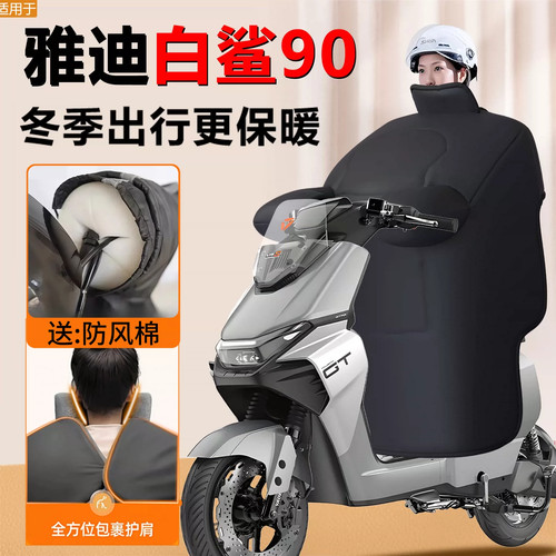 雅迪冠能S白鲨90专用电动车挡风被冬季二代防风被加绒加厚-h配件2
