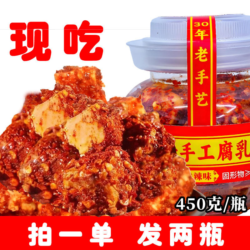 自播450克现吃两瓶装湖南手工腐乳正宗农家特产霉豆腐香辣麻辣