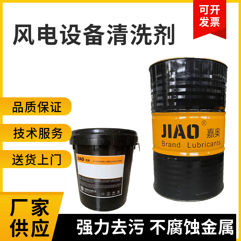 环保清洗剂嘉奥风电清洗剂