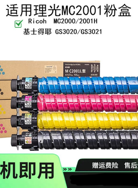 适用理光 MC2001H碳粉盒 MC2000粉盒 GS3020墨粉盒GS3021墨粉硒鼓