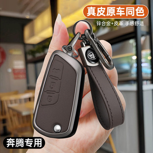 奔腾B50钥匙套12/14/16/18款B70车遥控金属保护壳B90真皮全包挂扣