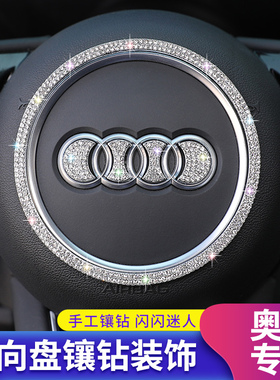 奥迪A3/A4L/A6L/Q2L/Q3/Q5L/Q7汽车内饰/方向盘装饰贴/车标贴钻石