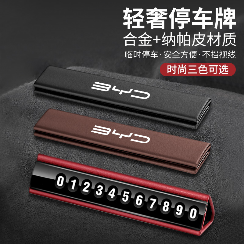 比亚迪临时停车牌挪车电话号码牌
