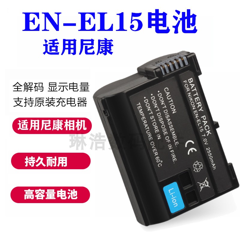 尼康EN-EL15锂电池+充电器