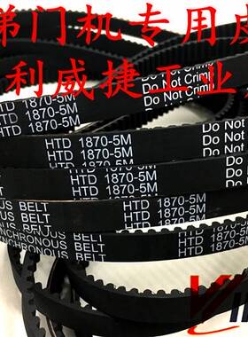 HTD 1870 5M-12mm宽展鹏电梯门机开关橡胶同步齿轮传动皮带