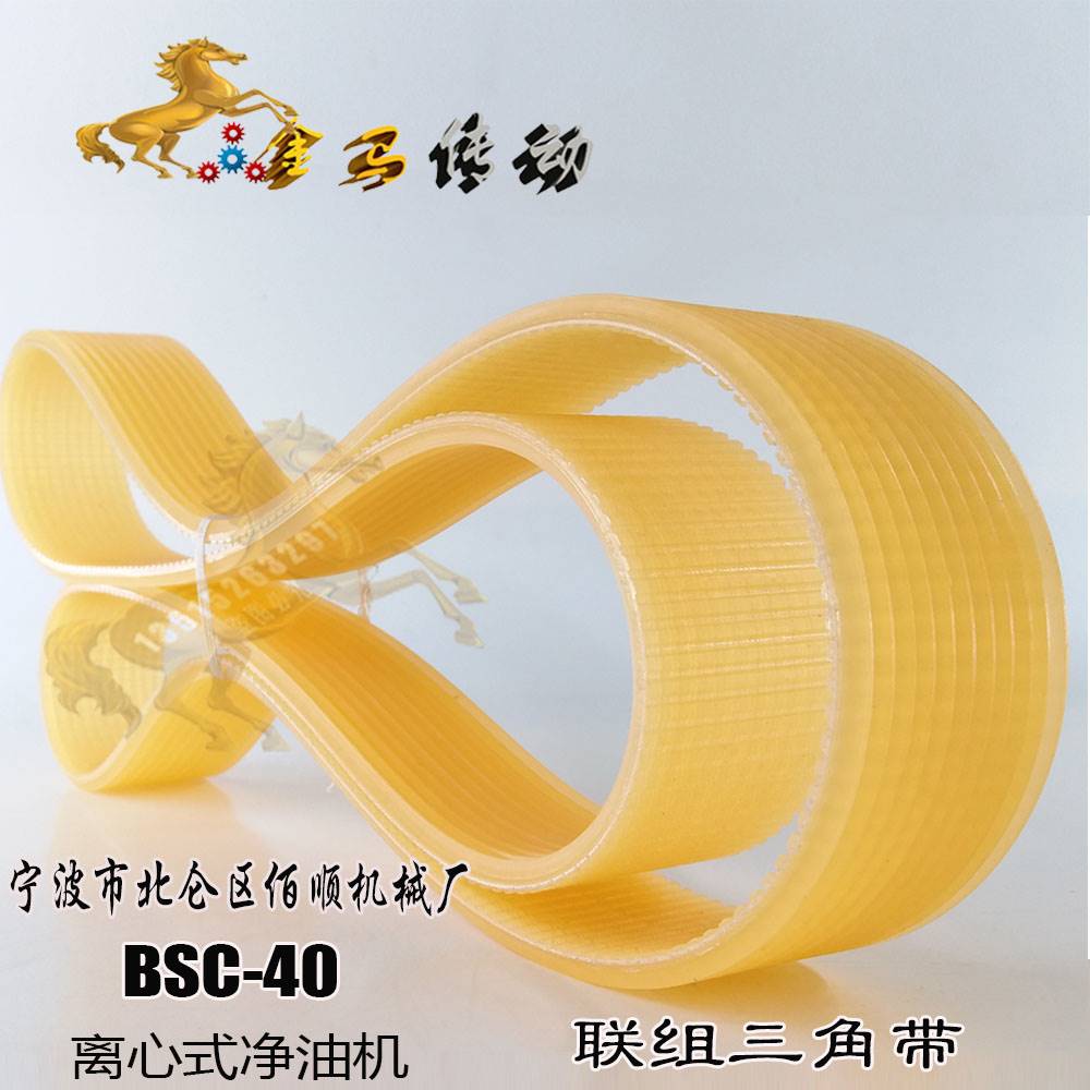 宁波市北仑区佰顺机械厂离心式净油机BSC-40皮带联组三角带870*10