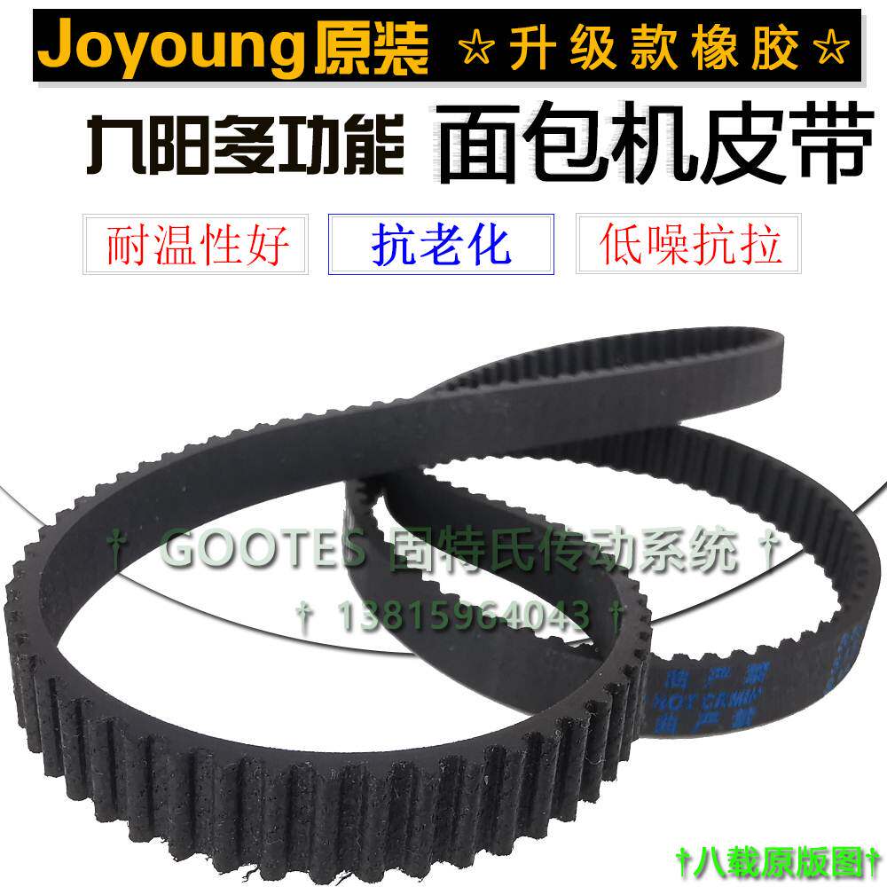 Joyoung九阳面包机型号MB-100S11货号10011-A面包机传动带橡胶带