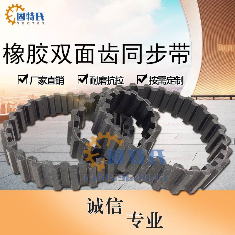 橡胶/PU/聚氨酯双面齿同步带对齿DA错齿DB齿形带8M5M3MXL XL L H