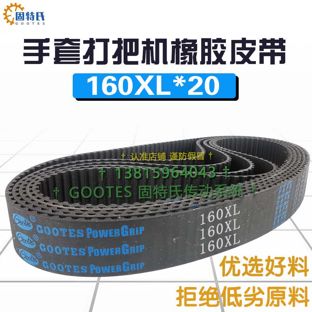 手套打把机皮带配件160XL20环形同步带橡胶传送带齿距5.08带轮带