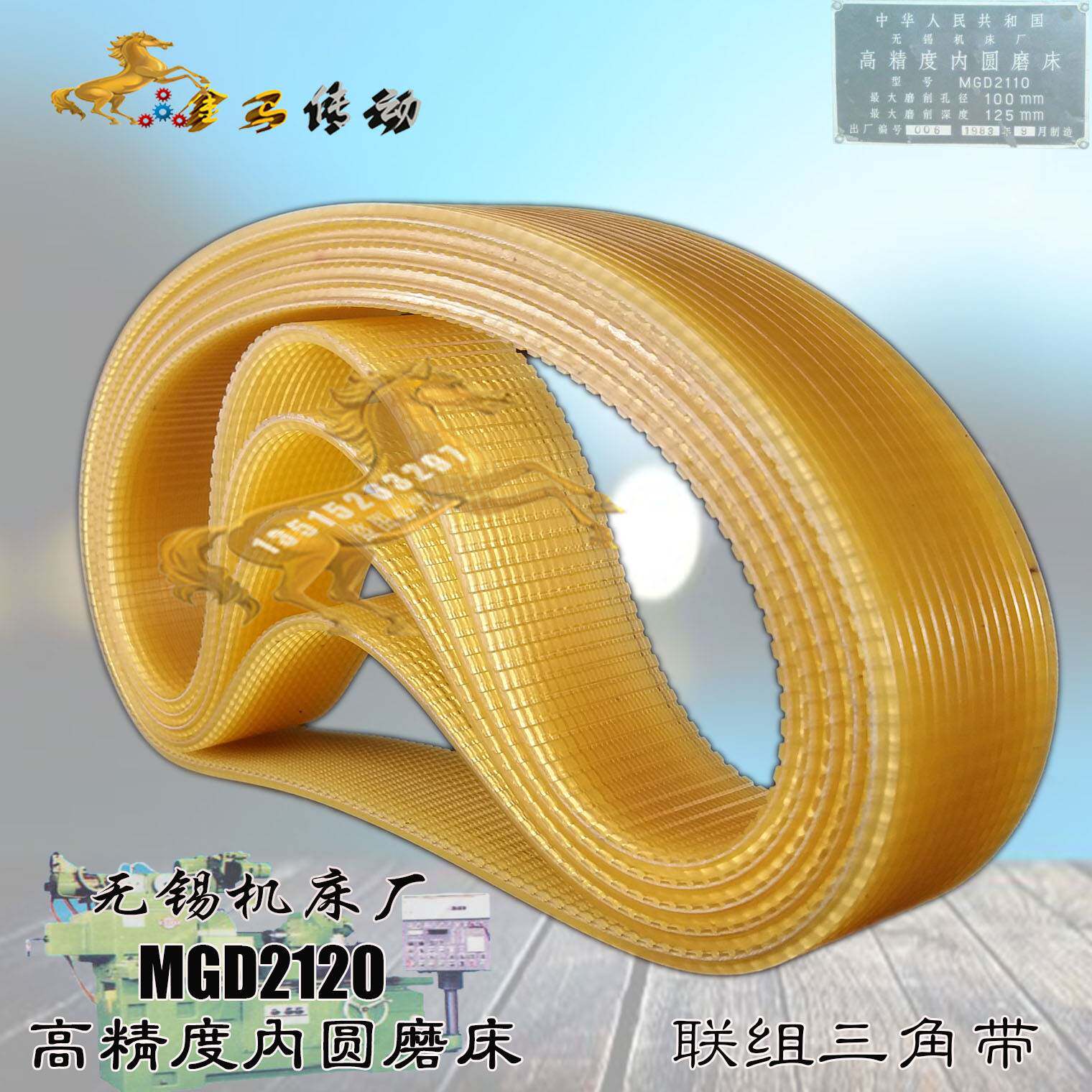 无锡机床厂高精度内圆磨床MGD2120联组三角带580/丝织无端平胶带