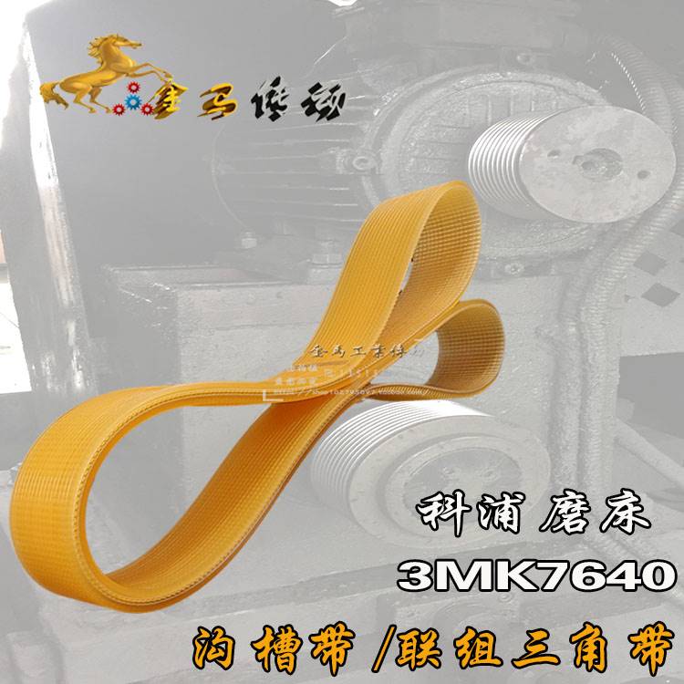 科浦机床3MK7640/科浦磨床电机传动带v形l楔齿带10联组三角带900L图片