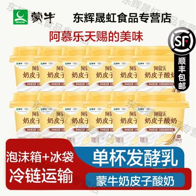 蒙牛阿慕乐奶皮子酸奶135g*12杯原味酸奶蒙牛酸奶