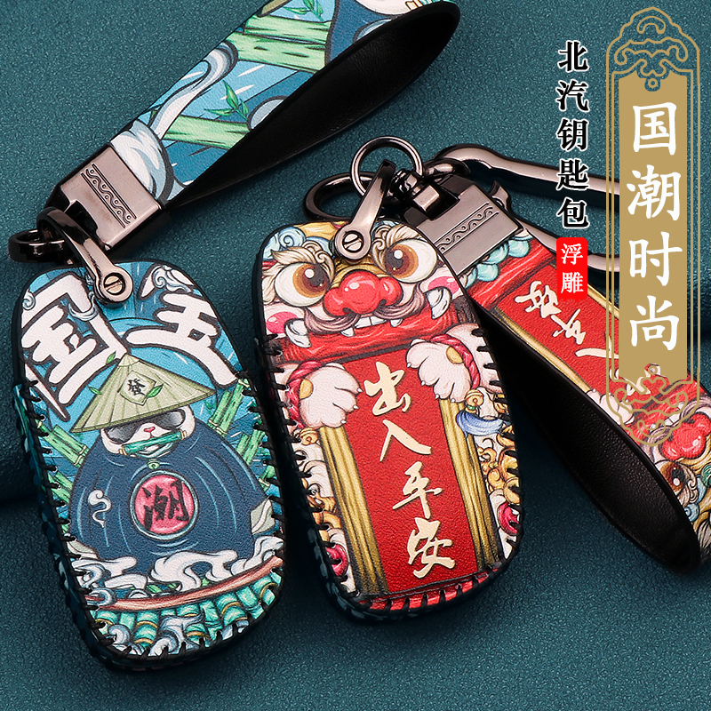 北汽幻速国潮车钥匙保护套扣
