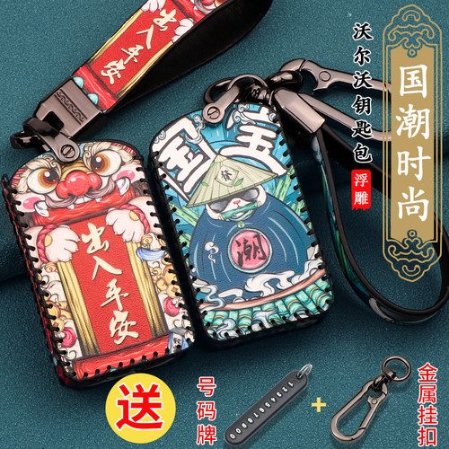 沃尔沃车钥匙国潮保护套扣