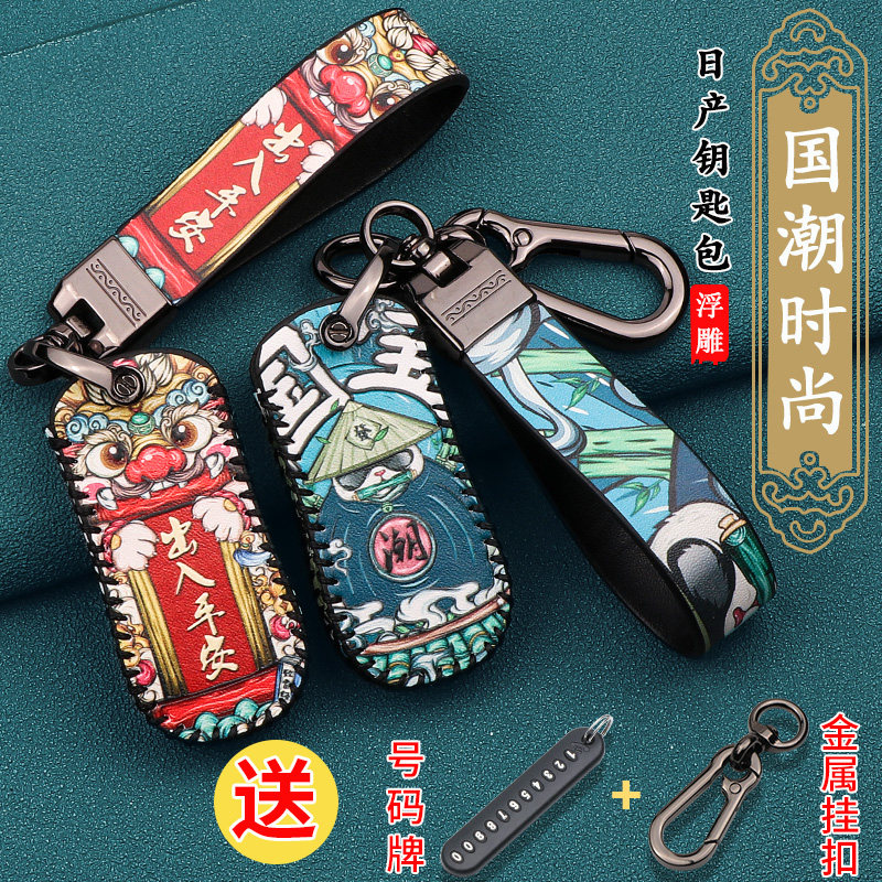 老款日产车钥匙保护套国潮