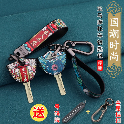 宝马拿铁F800GS摩托车钥匙套