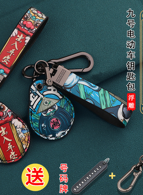 9九号电动车圆形智能钥匙套扣M95C卡套M85C感应门禁国潮钥匙包