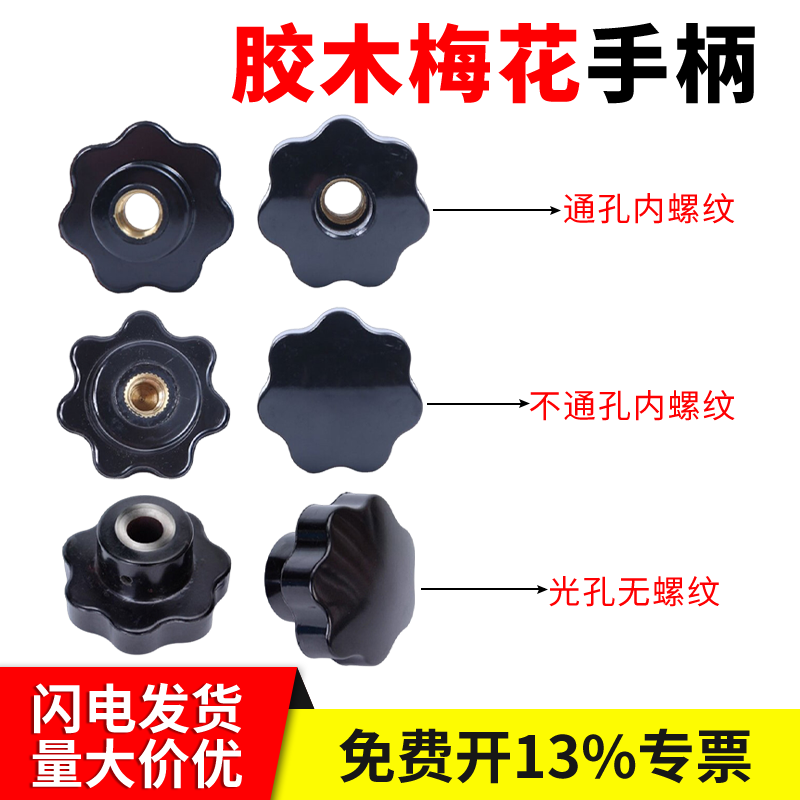 手拧梅花手柄螺丝黑色星型把手全胶木机床七星塑料旋钮梅花手柄
