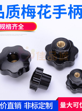 手拧梅花手柄螺丝黑色星型把手全胶木机床七星塑料旋钮梅花手柄