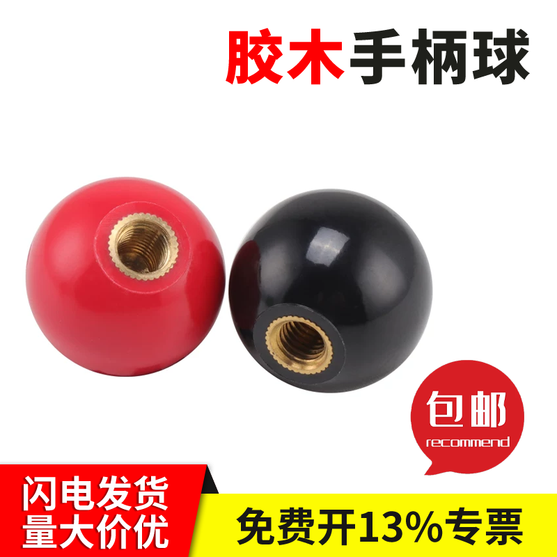 胶木手柄球铜芯铁芯塑料球头操作摇杆机床手柄球电木球M5M6M8M10