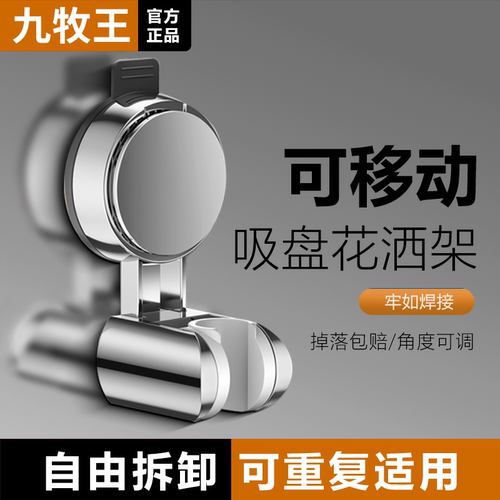 九牧王可移动吸盘花洒支架免打孔