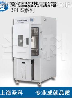 上海一 BPS-060A H120A A250A恒 500高BPHS-060低温湿热试验箱