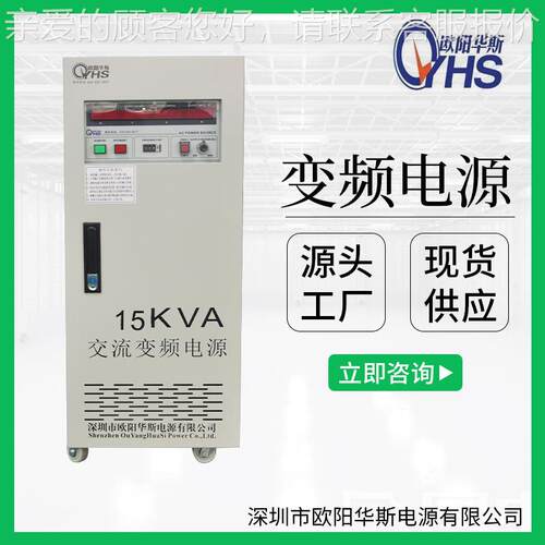 家OYHS-981欧华斯厂供应15K阳VA变频电源|5KW变频1电源