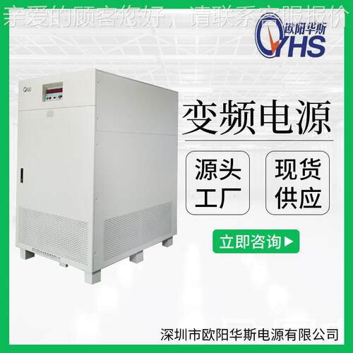 大功率变频电源由欧阳华，斯厂家生产输频率5出，OYHS-9830HZ60HZ