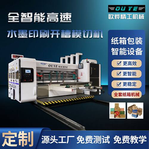 东光水墨印刷机全自动高速三色印刷开槽模切机瓦楞纸箱智能印刷机
