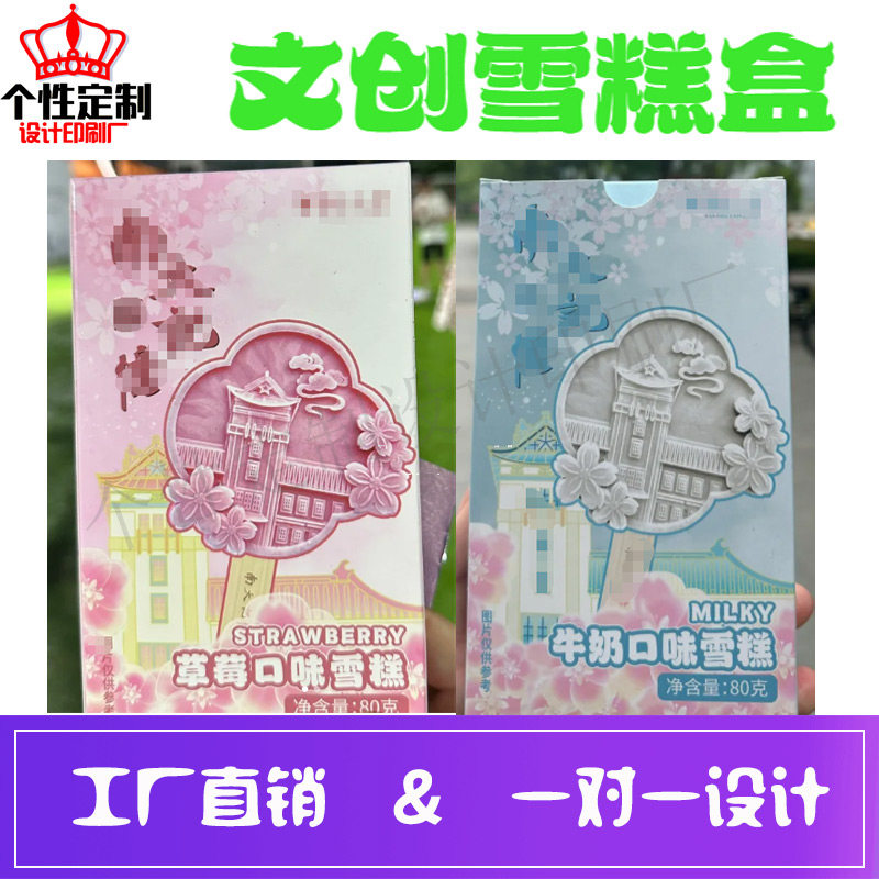 文创雪糕纸盒定制卡通图案冰淇淋烫金激凸双插盒设计酥饼飞机盒