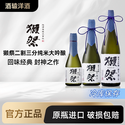 獭祭23二割三分纯米大吟酿