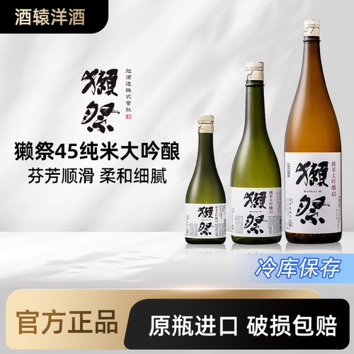 獭祭四割五分45纯米大吟酿清酒