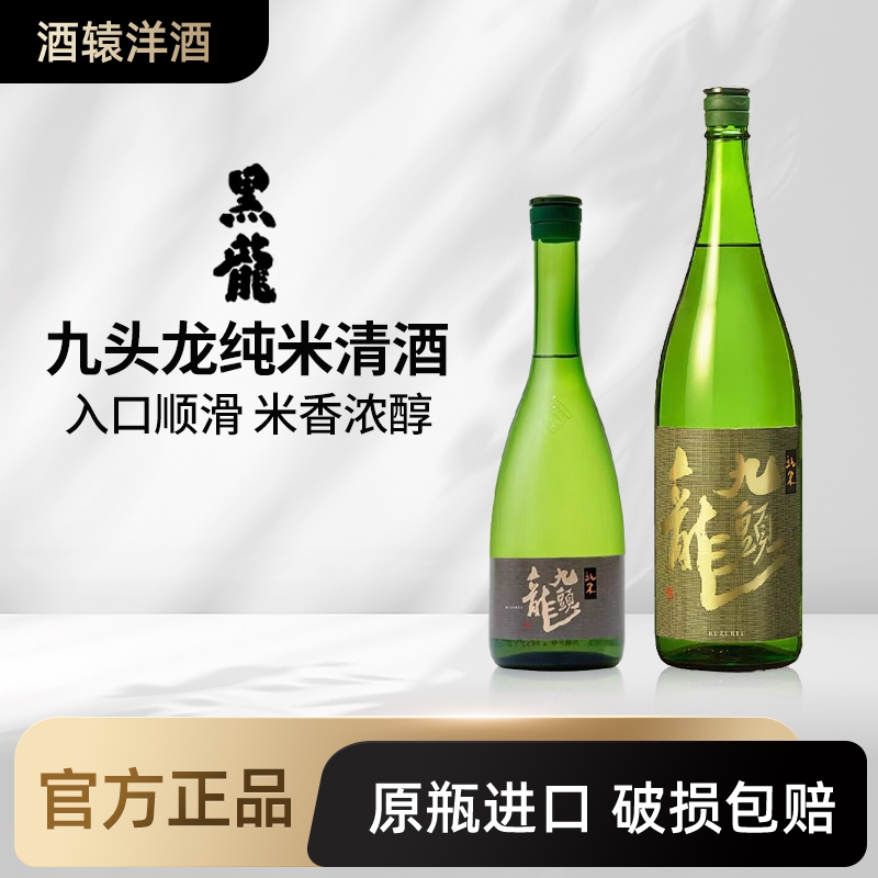 黑龙九头龙系列清酒日本原装进口日式纯米酒瓶烧酒山田发酿酒