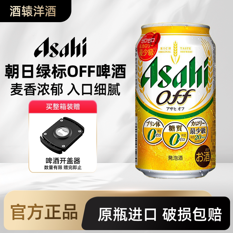 朝日绿标啤酒Asahi生啤酒全开盖超干SUPER DRY 0糖0嘌呤 日本进口