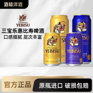 三宝乐SAPPORO惠比寿YEBISU日本进口麦芽生啤酒金罐经典350/500ml