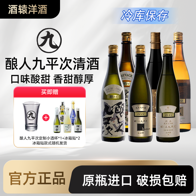 【冷鲜保存】酿人九平次系列希望之水纯米大吟酿清酒 原瓶进口