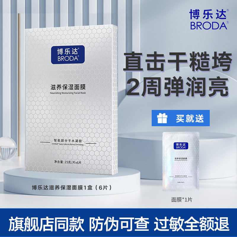 贴片面膜博乐达补水舒缓晒后救急