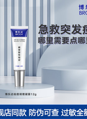 博乐达祛痘调理凝露12g水杨酸去黑头去闭口细致毛孔点涂痘痘凝胶