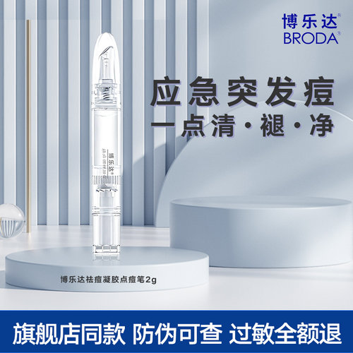 broda博乐达祛痘点痘笔官方超分子水杨酸点涂突发痘凝胶官方正品