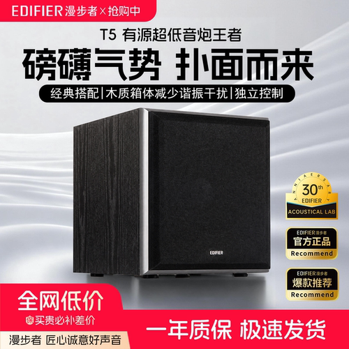 漫步者T5低音炮有源音响