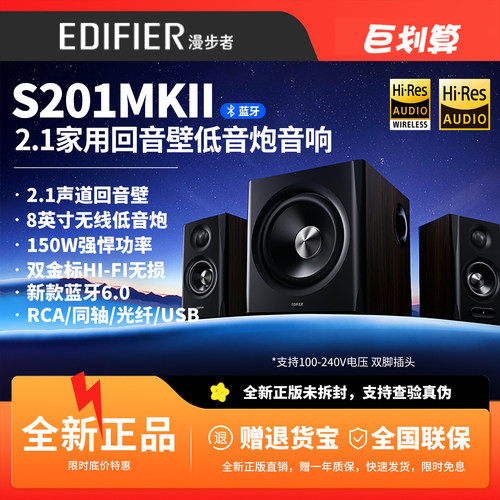 漫步者S201MKII蓝牙音箱低音炮