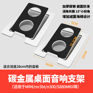 适用S880MKII/MR4/n300电脑音响支架大号底座音响支架底座减共振