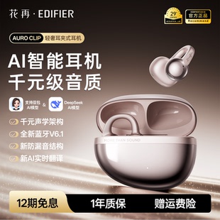 AI蓝牙无线运动跑步手机通用 耳机新款 漫步者花再Auro Clip耳夹式