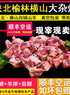 陕北榆林横山羊肉大杂烩羊腿羊排纯肉横山铁锅炖羊肉带佐料发顺丰