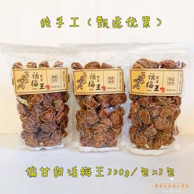 话梅王手工蜜饯梅类青梅酸甜微咸